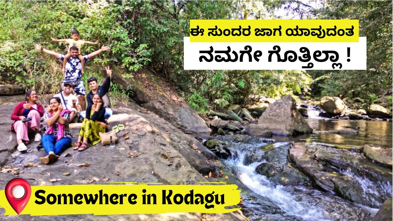 ನಾವು ಹೋಗಿದ್ದ ಜಾಗ ಯಾವುದಂತ ನಮಗೆ ಗೊತ್ತಿಲ್ಲ! Beautiful Unknown Waterfall in Kodagu | Kannada Travel Vlog