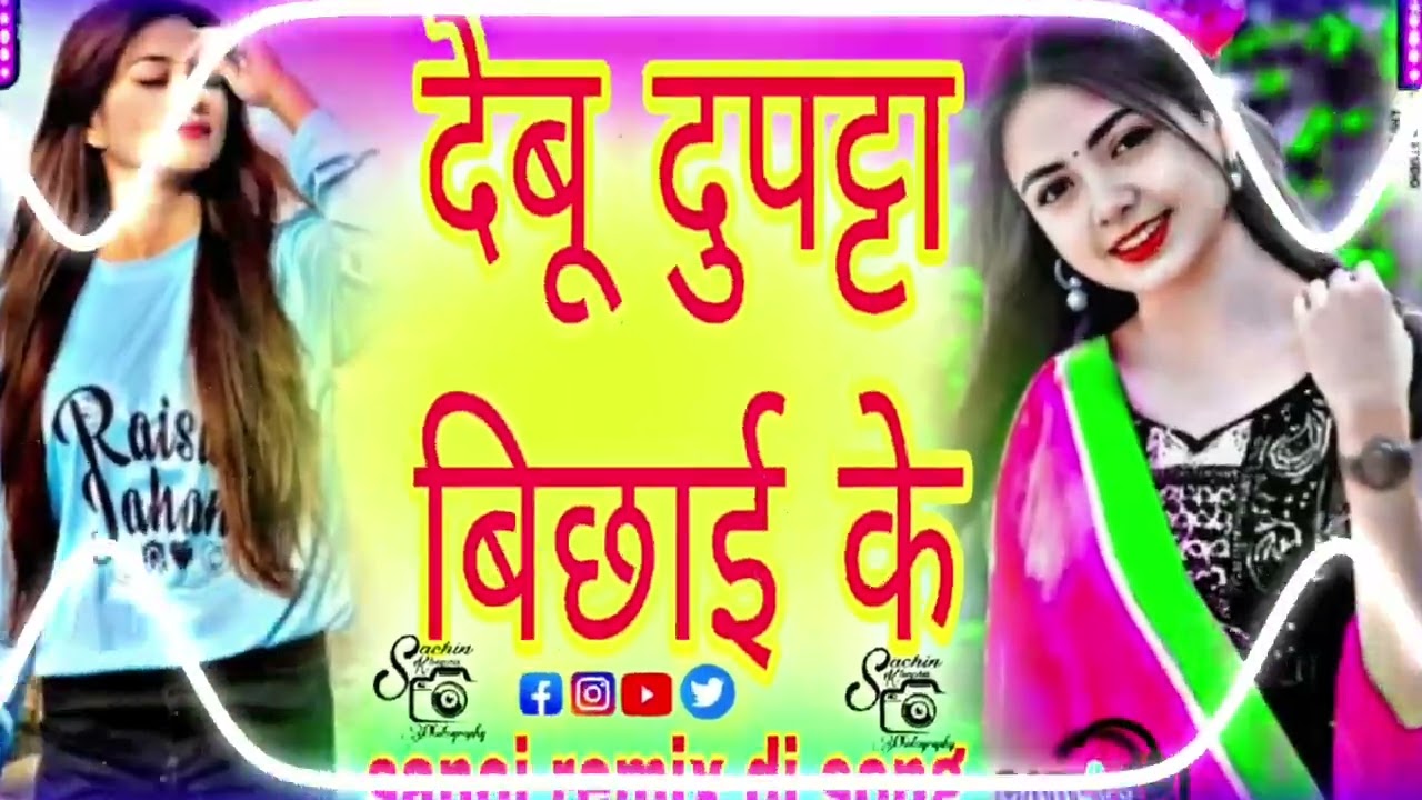 भाटा पे अहीहे रे छोरा देबू दूप्पटा बिछाई के 🥰🌹🥰🌹🥰
