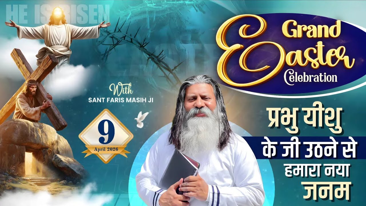 Easter Celebration प्रभु यीशु के जी उठने से हमारा नया जनम || SANT FARIS MASIH Ji ||
