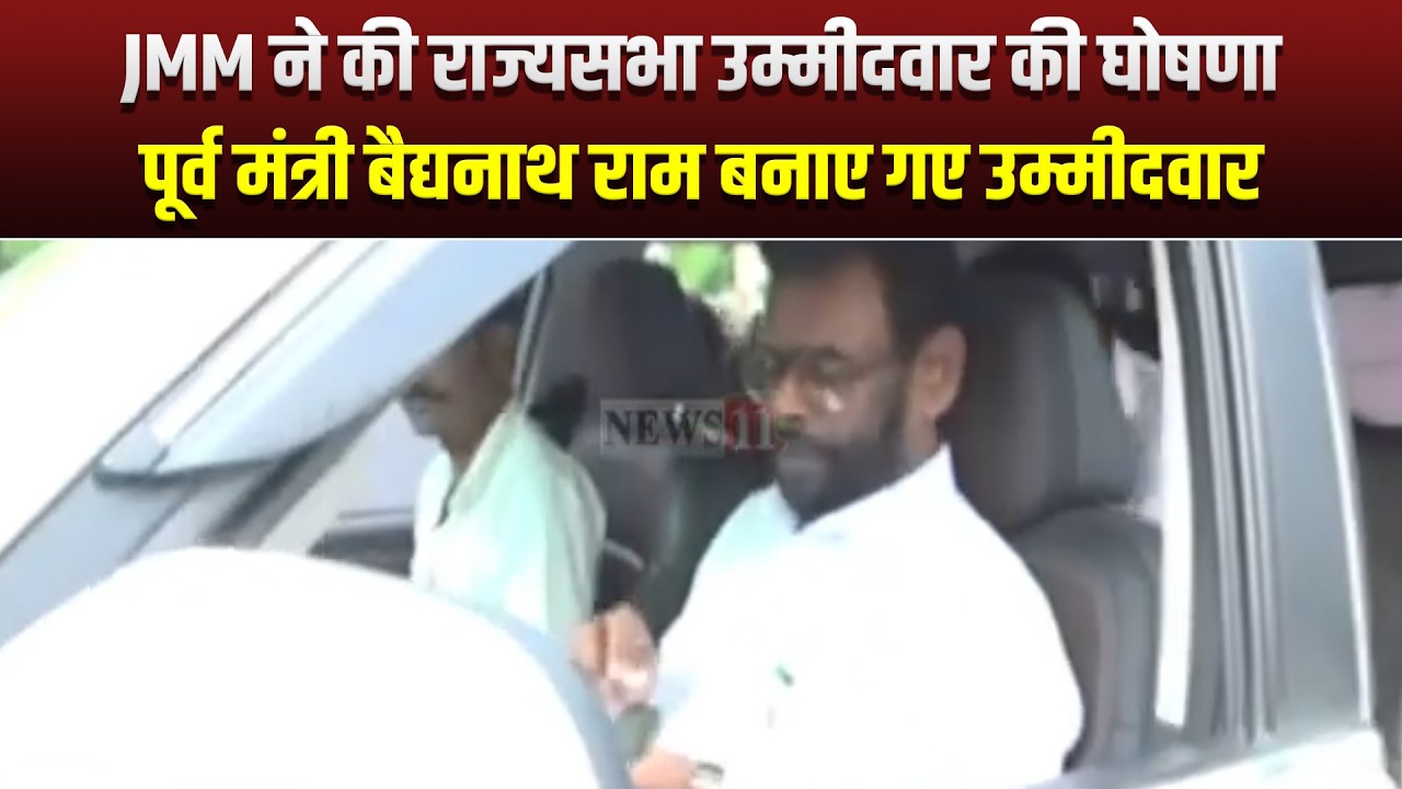 JMM ने की राज्यसभा उम्मीदवार की घोषणा,पूर्व मंत्री बैद्यनाथ राम बनाए गए उम्मीदवार