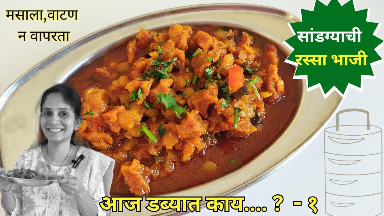 ऑफीस डब्यासाठी डाळ वापरून तिखट सांडग्याची रस्साभाजी | सांडग्याची भाजी |SandgyachiBhaji |OfficeTiffin