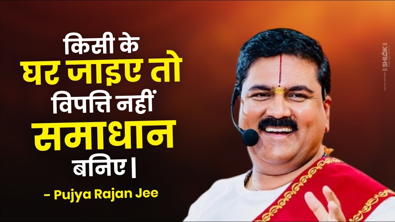 किसी के घर जाइए तो विपत्ति नहीं, समाधान बनिए | Pujya Rajan Ji Maharaj