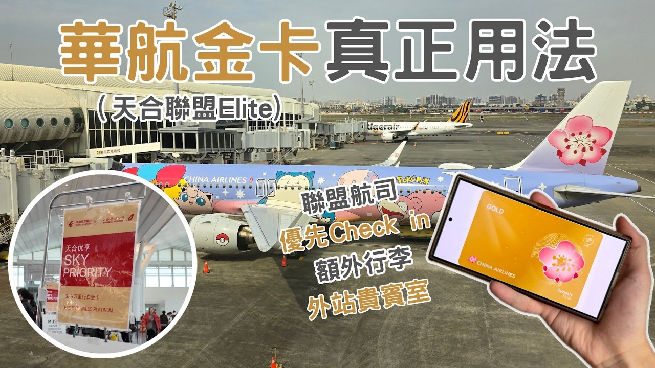【Elvis】華航金卡真正用法！搭乘其他航空也有用！天合聯盟菁英 Skyteam Elite