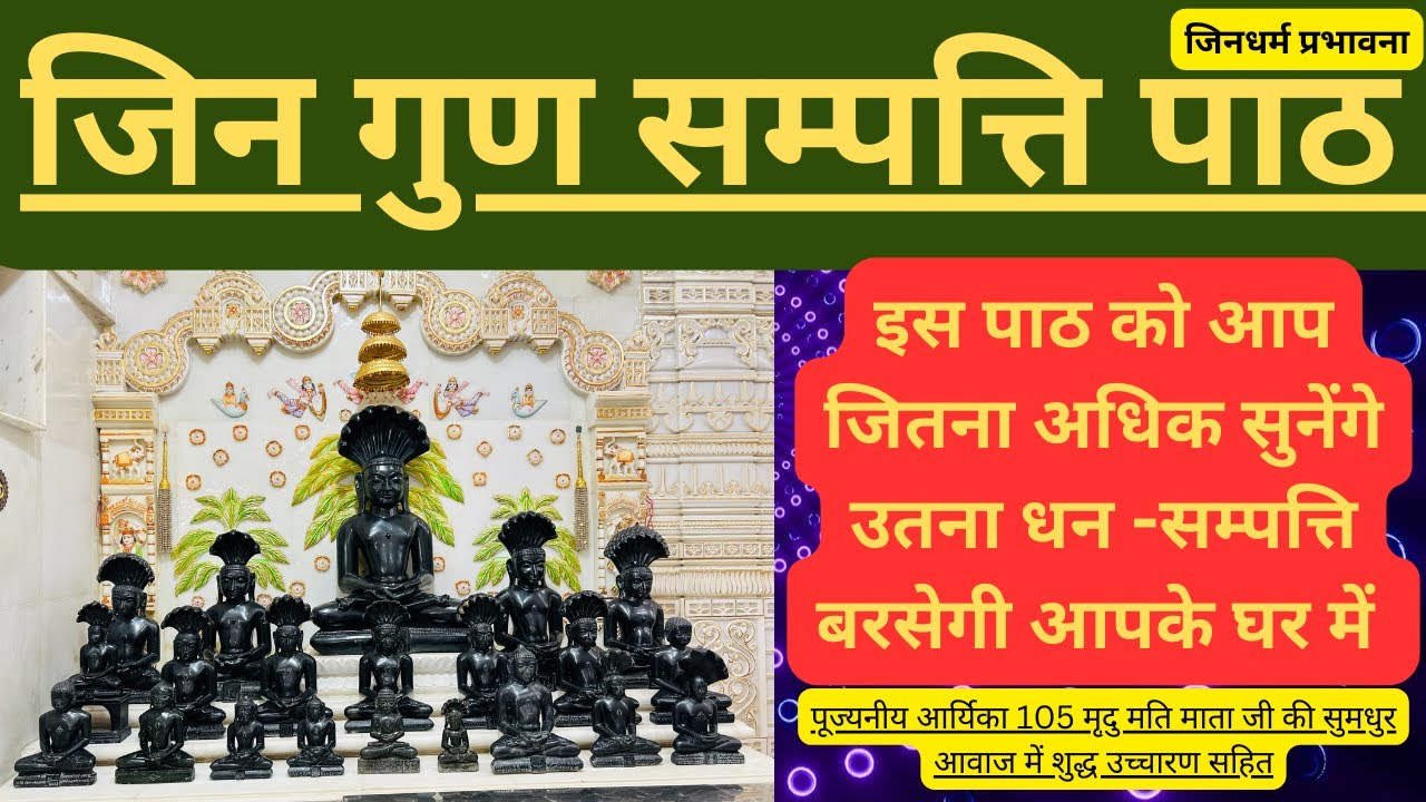 इस पाठ को आप जितना अधिक सुनेंगे उतना धन -सम्पत्ति बरसेगी आपके घर में  | जिनधर्म प्रभावना #jainism #