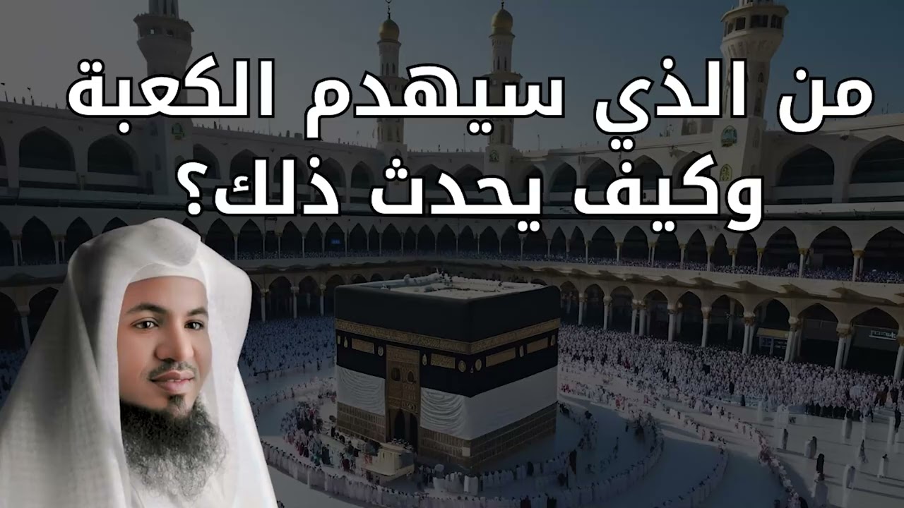 هل سيُهدم بيت الله الحرام؟ | علامات الساعه| الشيخ الشنقيطي