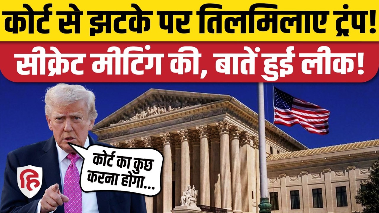 US Supereme Court On Trump Tariff: America SC के फैसले पर भड़के ट्रंप, सीक्रेट मीटिंग में क्या हुआ?