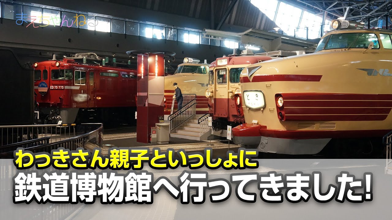 鉄道博物館へ行ってきました！ with わっきさん親子^^