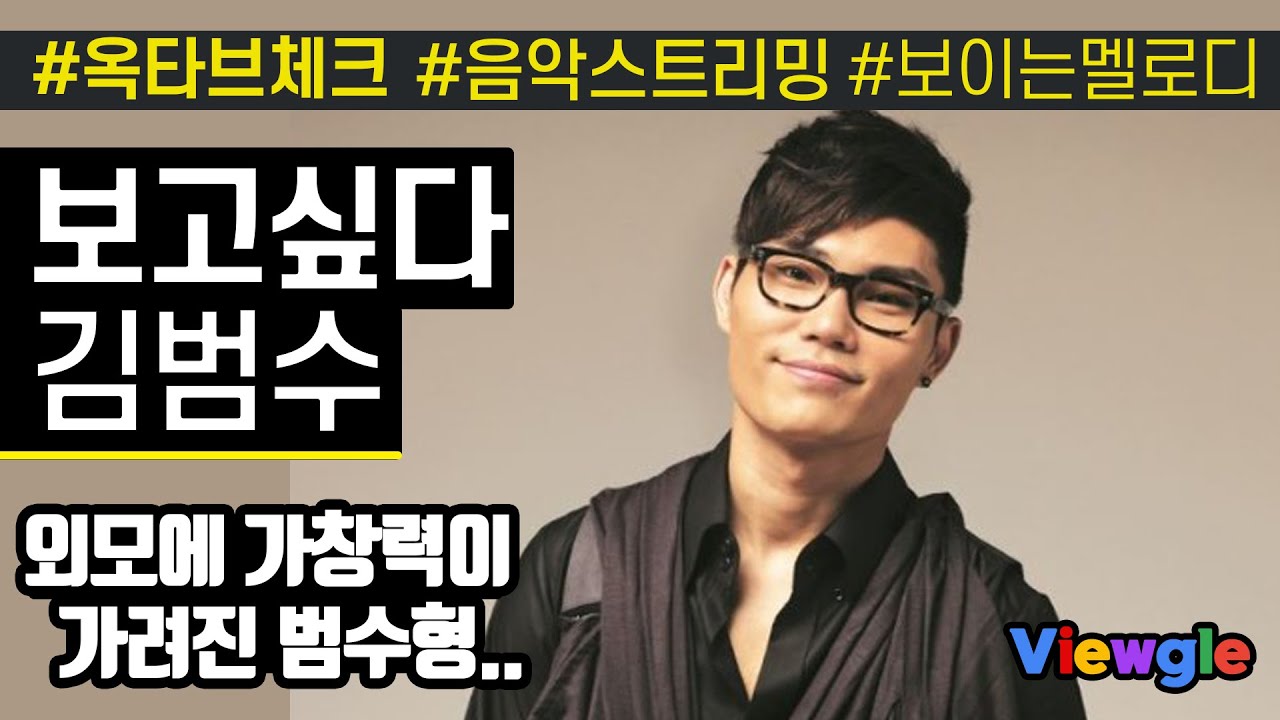 [보이는 멜로디] 김범수 - 보고싶다 옥타브 체크
