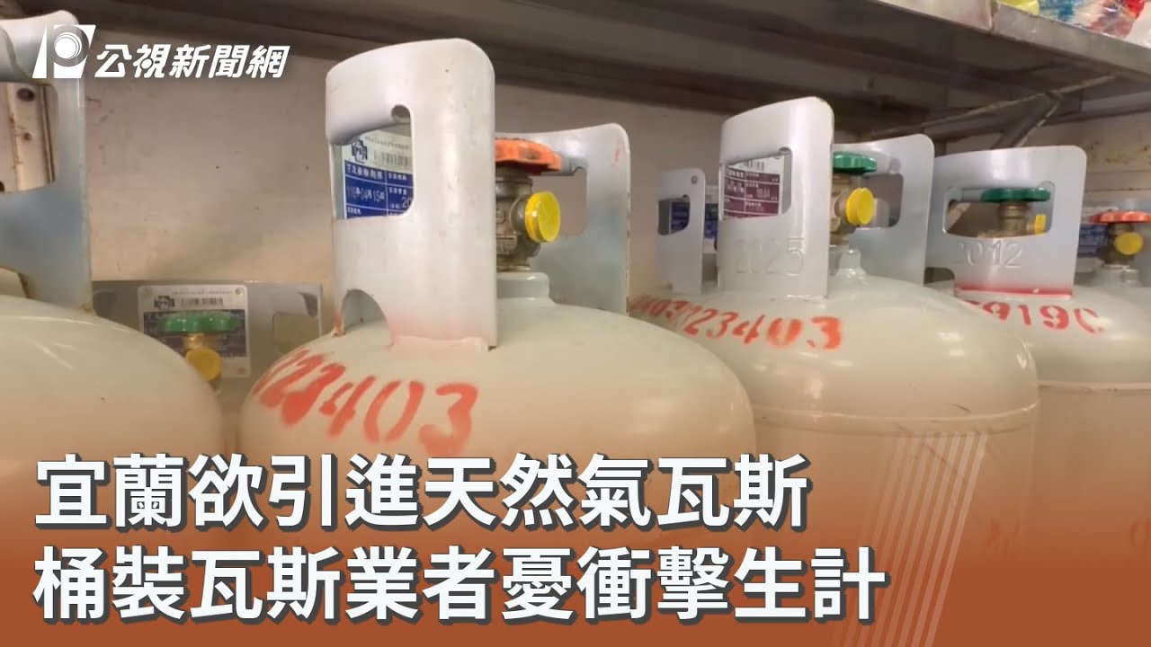 宜蘭欲引進天然氣瓦斯 桶裝瓦斯業者憂衝擊生計｜20260311 公視午間新聞