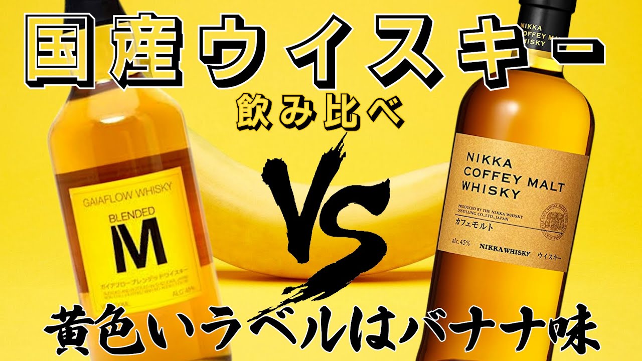 【ウイスキー】カフェモルトVSブレンデッドM！飲み比べると意外な発見！？
