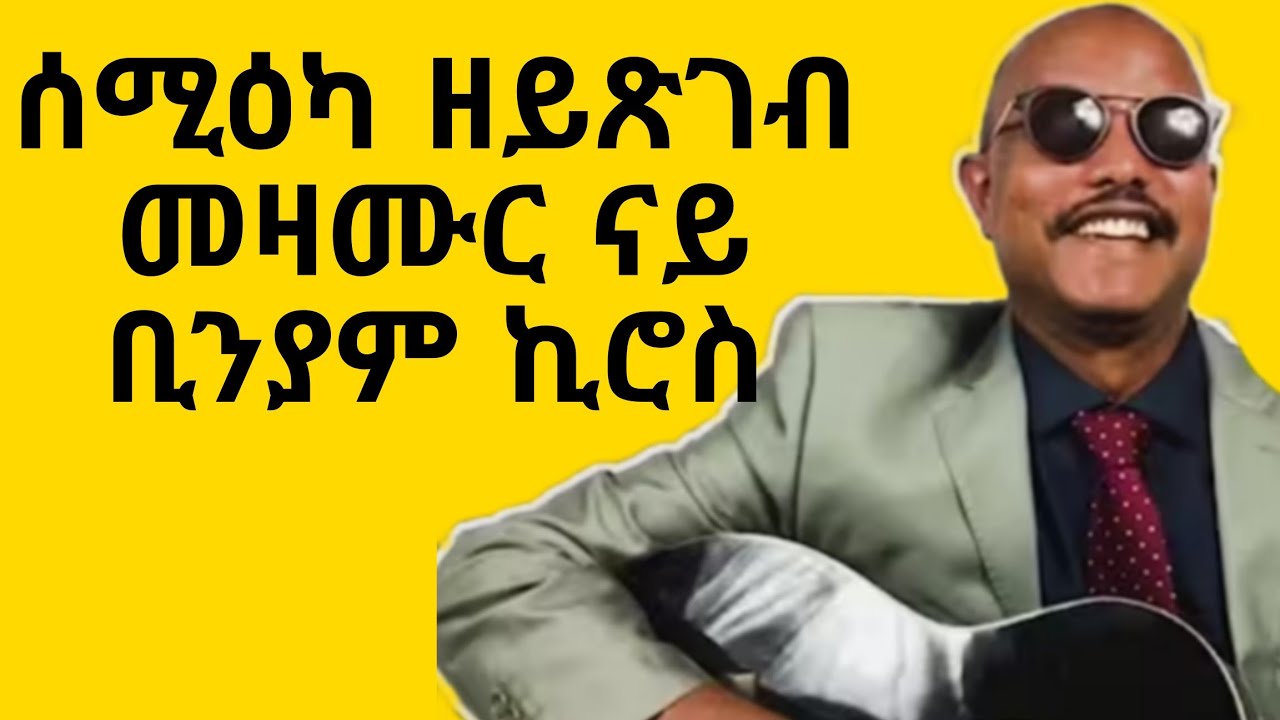 Old is Gold Nonstop Mezmur Biniam Kiros ሰሚዕካ ዘይጽገብ መዝሙር