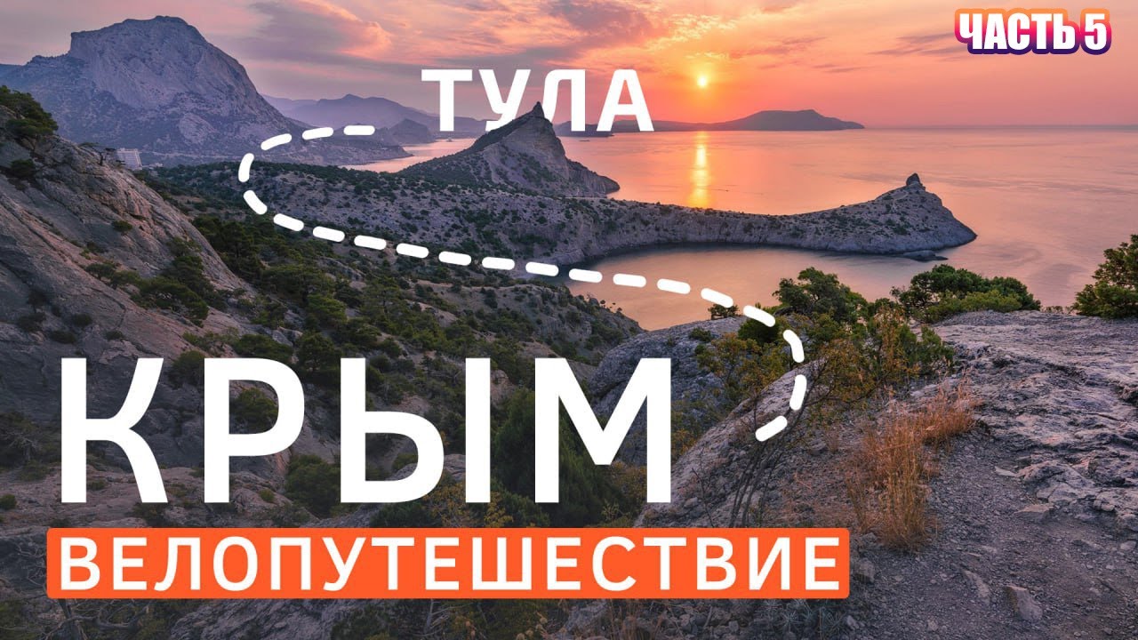 Из ТУЛЫ в Крым на велосипедах без подготовки ЧАСТЬ 5