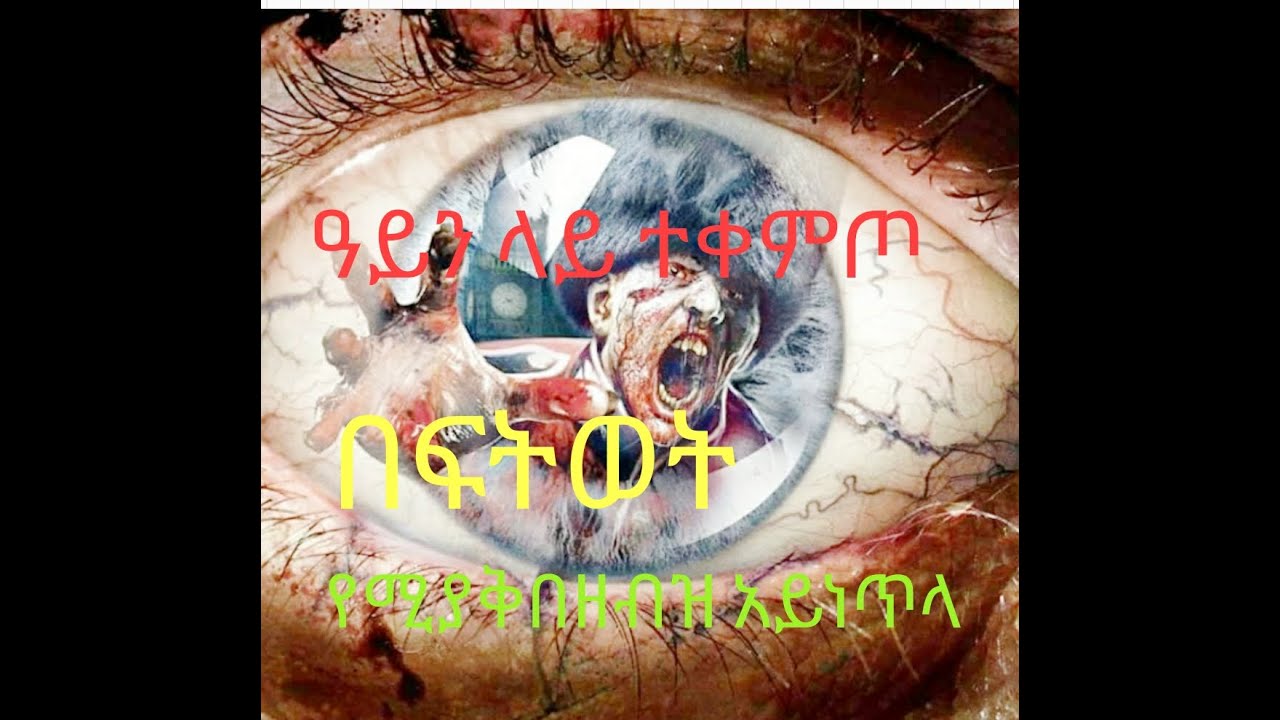 ዓይነጥላ ክፍል-14 {ዓይን ላይ ተቀምጦ በፍትወት ምኞት የሚያቅበዘብዝ ዓይነጥላ.....ቀሲስ ሔኖክ ወ/ማርያም እንደጻፈው