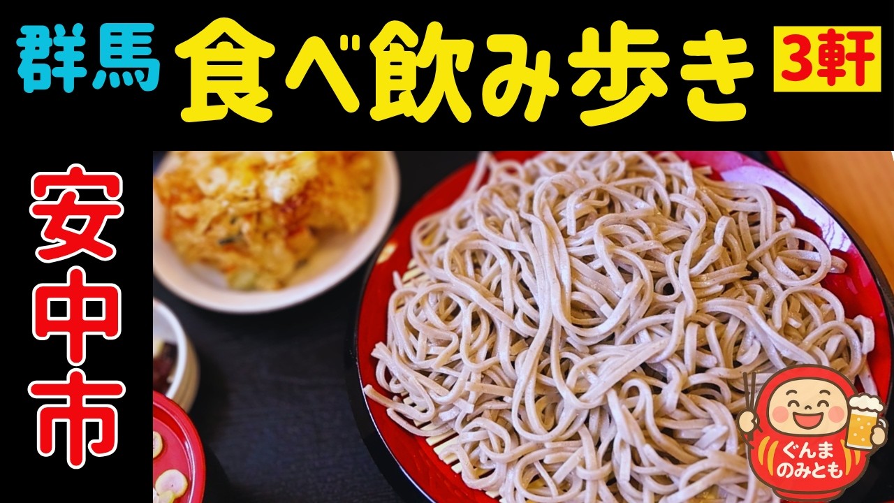 🍻2【群馬】安中市 うまい３軒｜3 delicious restaurants in Annaka
