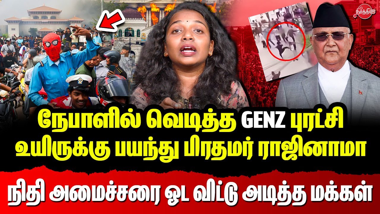 Nepal Gen Z protests - PM KP Sharma Oli resigns, parliament torched, airport shut