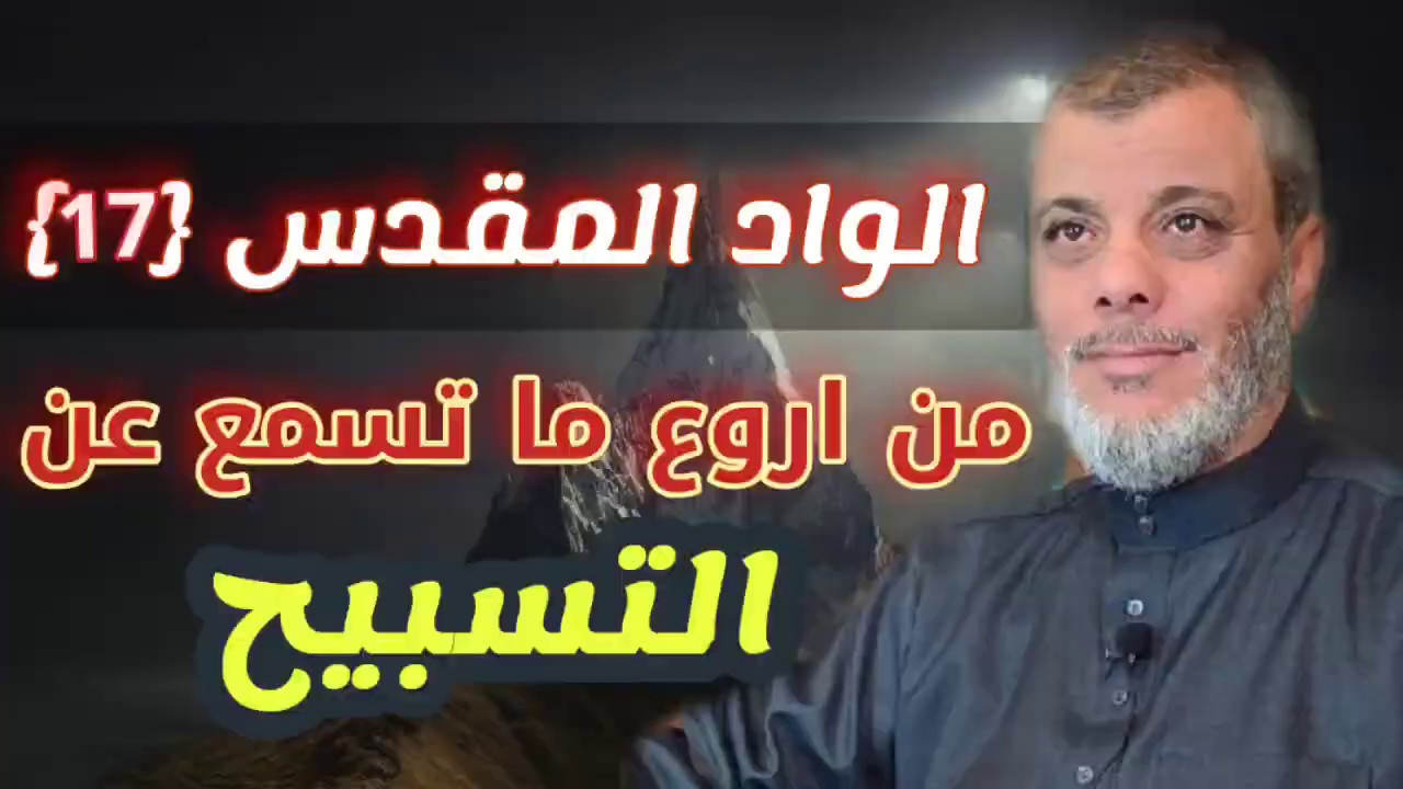 الواد المقدس 17 أروع كلام تسمعه عن تسبيح الله