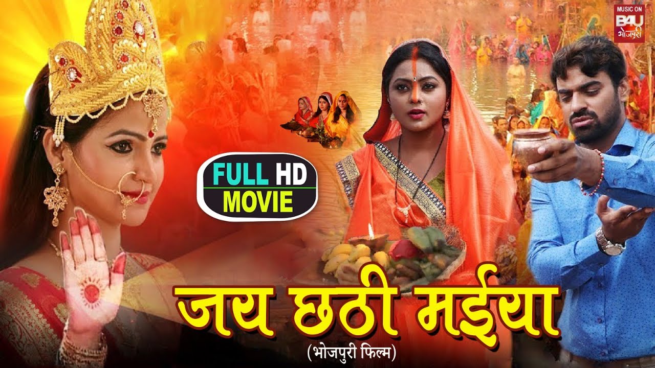 JAI CHHATHI MAIYA I जय छठी मईया I FULL HD SUPERHIT BHOJPURI MOVIE 2023