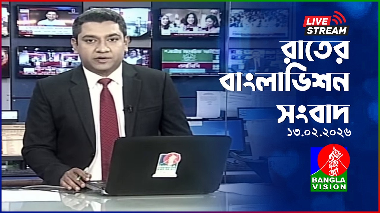সরাসরি: রাত ১টার বাংলাভিশন সংবাদ। Election Special | BanglaVision Live News Bulletin | 13 Feb 2026