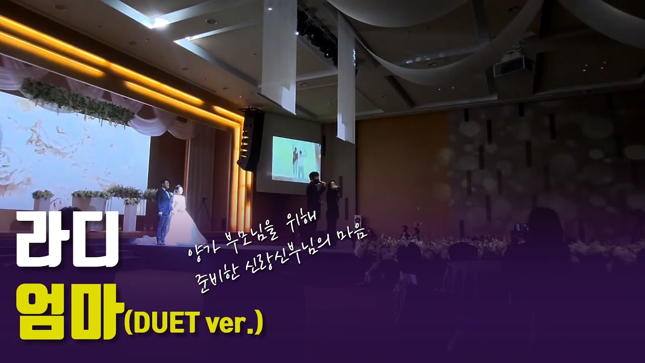 라디-엄마(듀엣 ver.)결혼식 축가[2022.11.12]