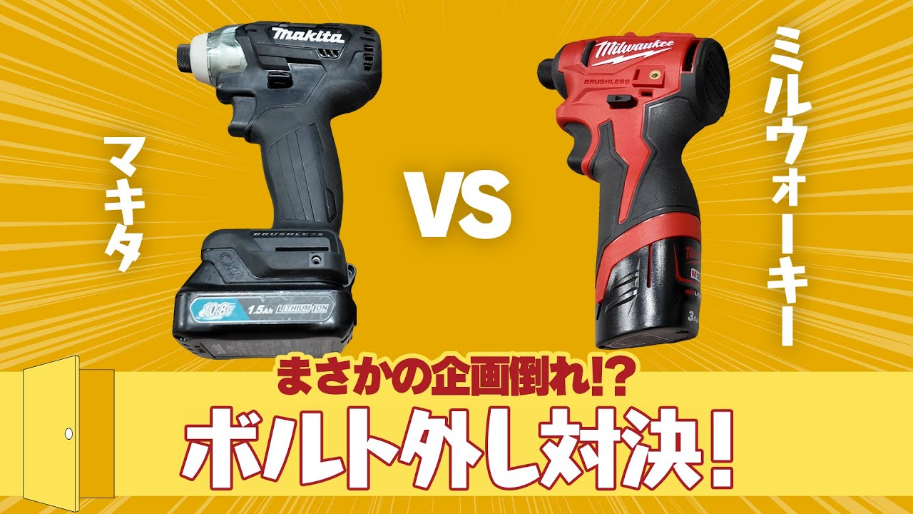 【まさかの企画倒れ!?】マキタ VS ミルウォーキー ボルト外し対決！