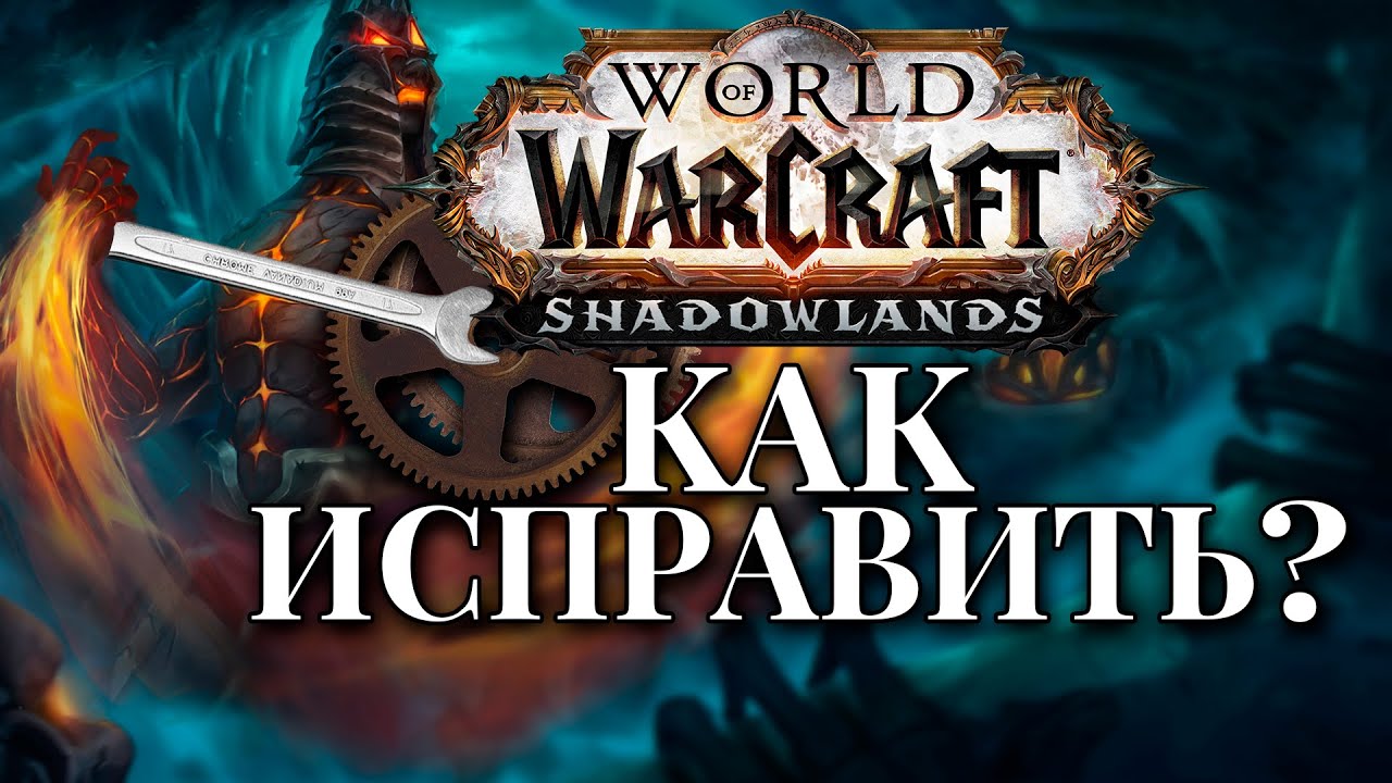 Как исправить SHADOWLANDS!?