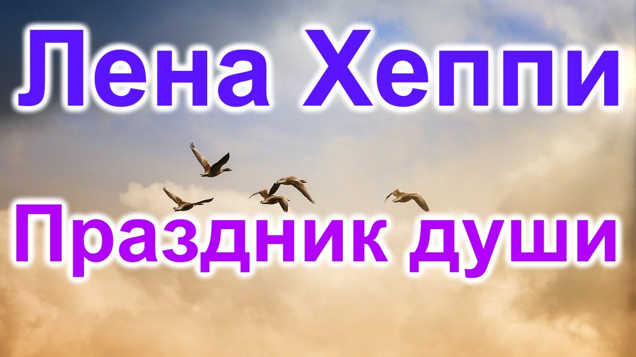 Лена Хеппи. Праздник души