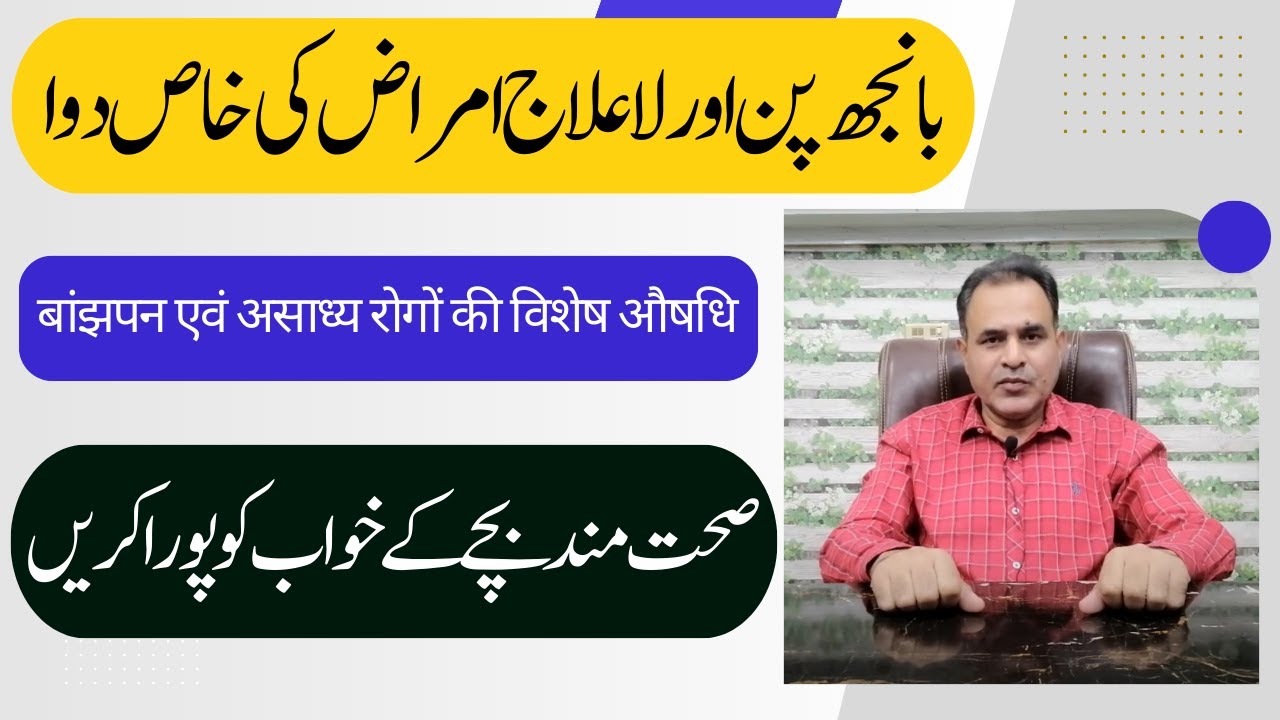 Infertility cases / banjh pan بانجھ پن महिला बांझपन Homeopathic Medicine in Urdu / Hindi