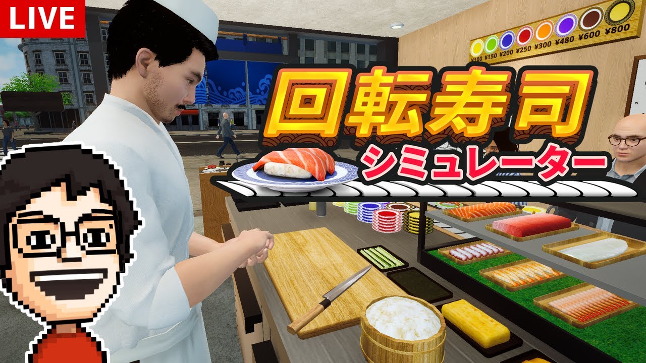 【回転寿司シミュレーター】今日は回転寿司の店を経営する！（体験版）