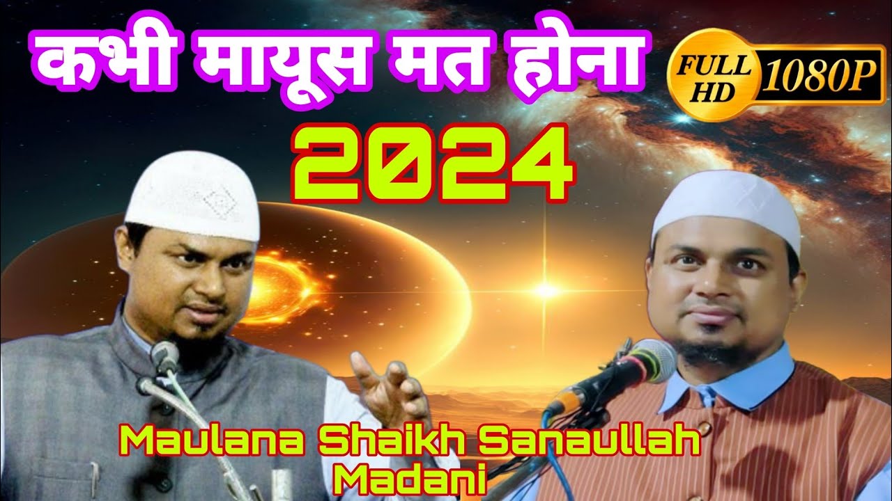 kabhi mayoos mat hona Maulana Shaikh Sanaullah Madani new bayan# Maulana Shaikh Sanaullah Madani ll