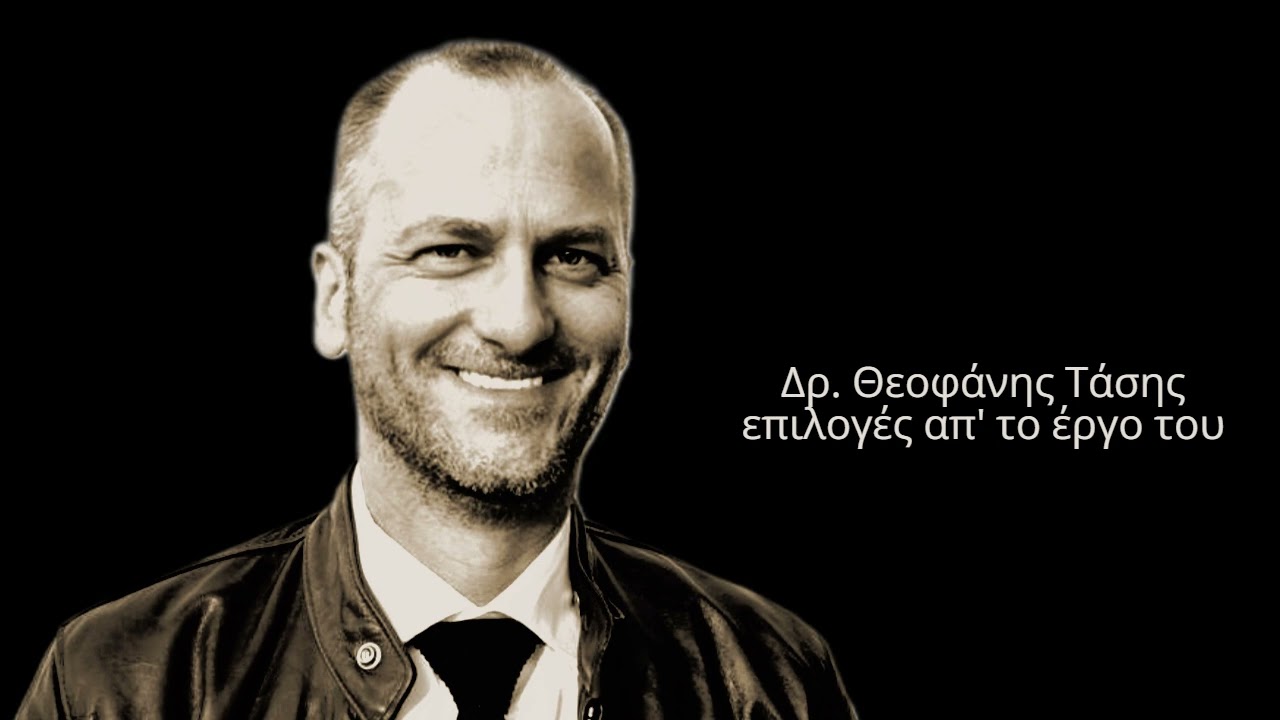 Δρ. Θεοφάνης Τάσης ΣΤΟΧΑΣΜΟΙ ανάγνωση Δαυίδ Ναχμίας