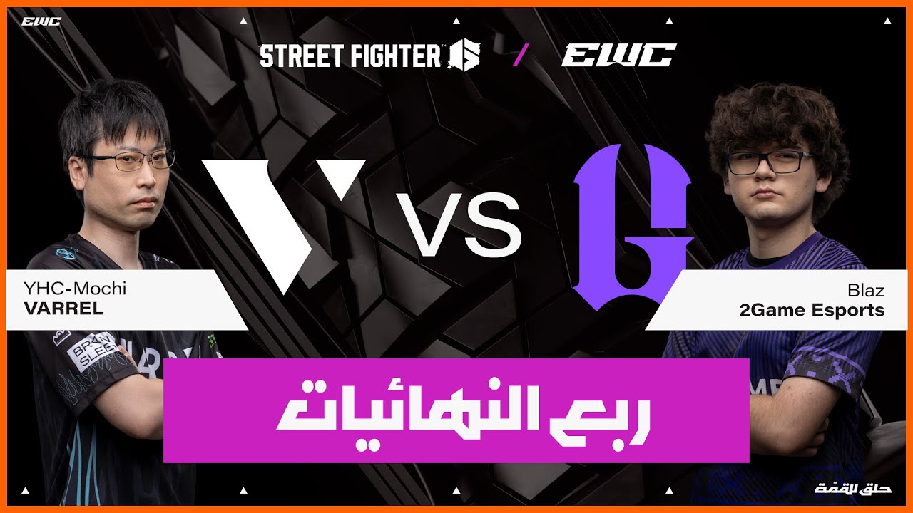 اللاعب Blaz ضد YHC-Mochi | بطولة Street Fighter 6  في EWC 25 - اليوم 4 - ربع الـنهائيات