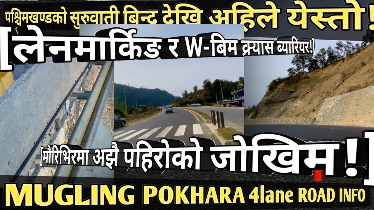 [1046]MUGLING POKHARA 4lane ROAD INFO[345]लेनमार्किङ र w-beam crash barrier पनि राखिदै!/पहिरोकोजोखिम