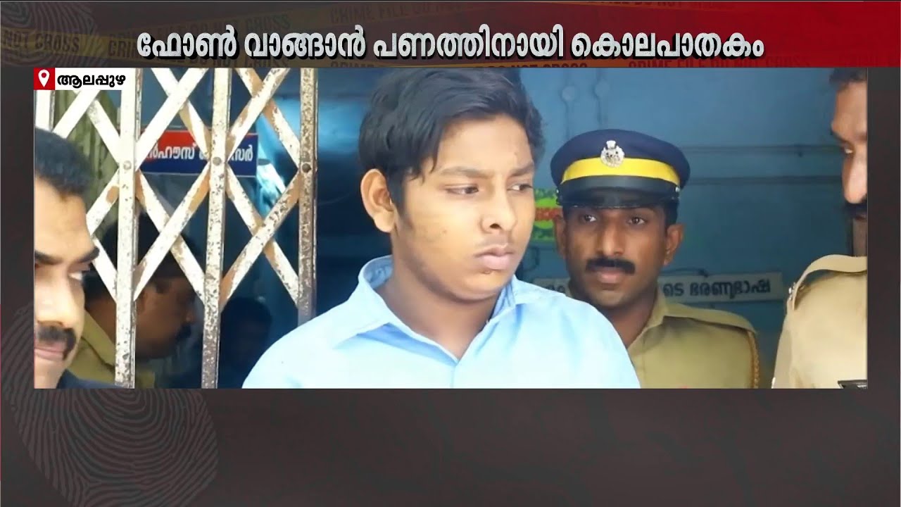 മൊബൈൽ വാങ്ങാൻ പണത്തിനായി സുഹൃത്തിന്റെ അമ്മയെ കൊന്നു! കൊലയാളിക്ക് ജീവപര്യന്തം ശിക്ഷ | Alappuzha