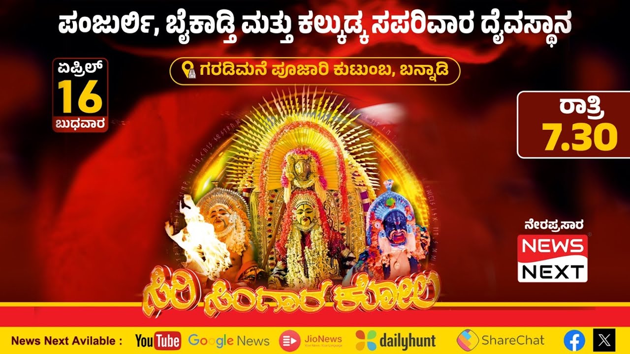 Live Kola : ಸಿರಿ ಸಿಂಗಾರ ಕೋಲ | ಪಂಜುರ್ಲಿ, ಬೈಕಾಡ್ತಿ ಮತ್ತು ಕಲ್ಕುಡ ಸಪರಿವಾರ ದೈವಸ್ಥಾನ ಬನ್ನಾಡಿ #kola #live