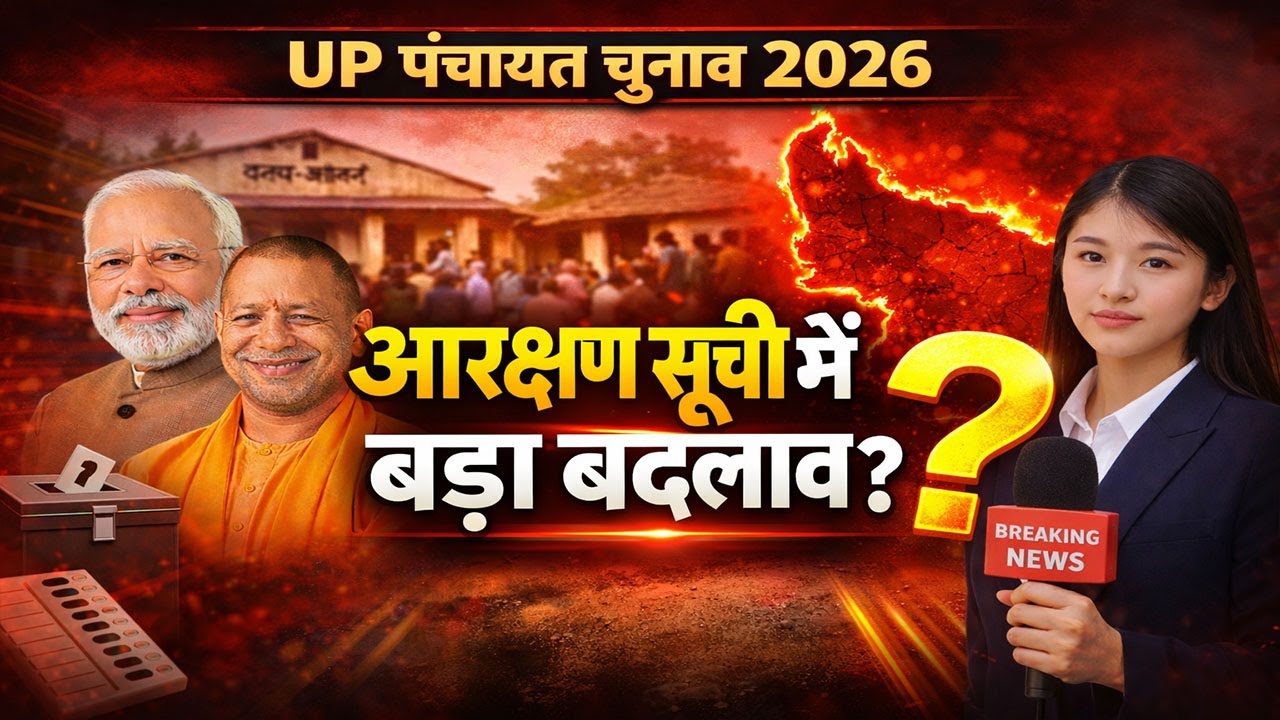 यूपी ग्राम पंचायत चुनाव 2026: आरक्षण सूची में बड़ा बदलाव! गांव वाले रह गए हैरान 😲