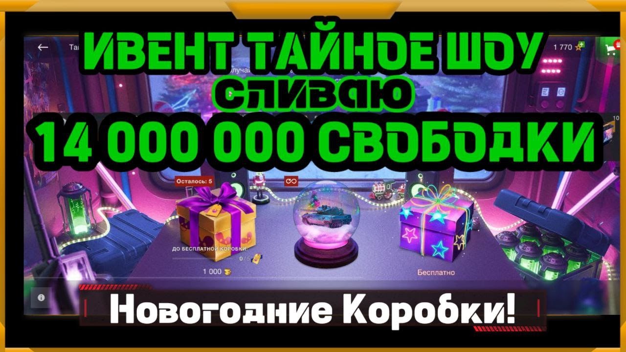 Ивент Тайное Шоу в WotBlitz! Сливаю 14 000 000 свободки!