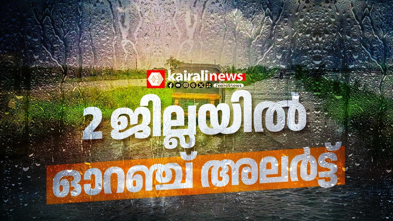 വീണ്ടും മഴ വരുന്നേ..! ഇന്ന് പത്തനംതിട്ട, ആലപ്പുഴ ജില്ലകളിൽ ഓറഞ്ച് അലർട്ട് | RAIN ALERT
