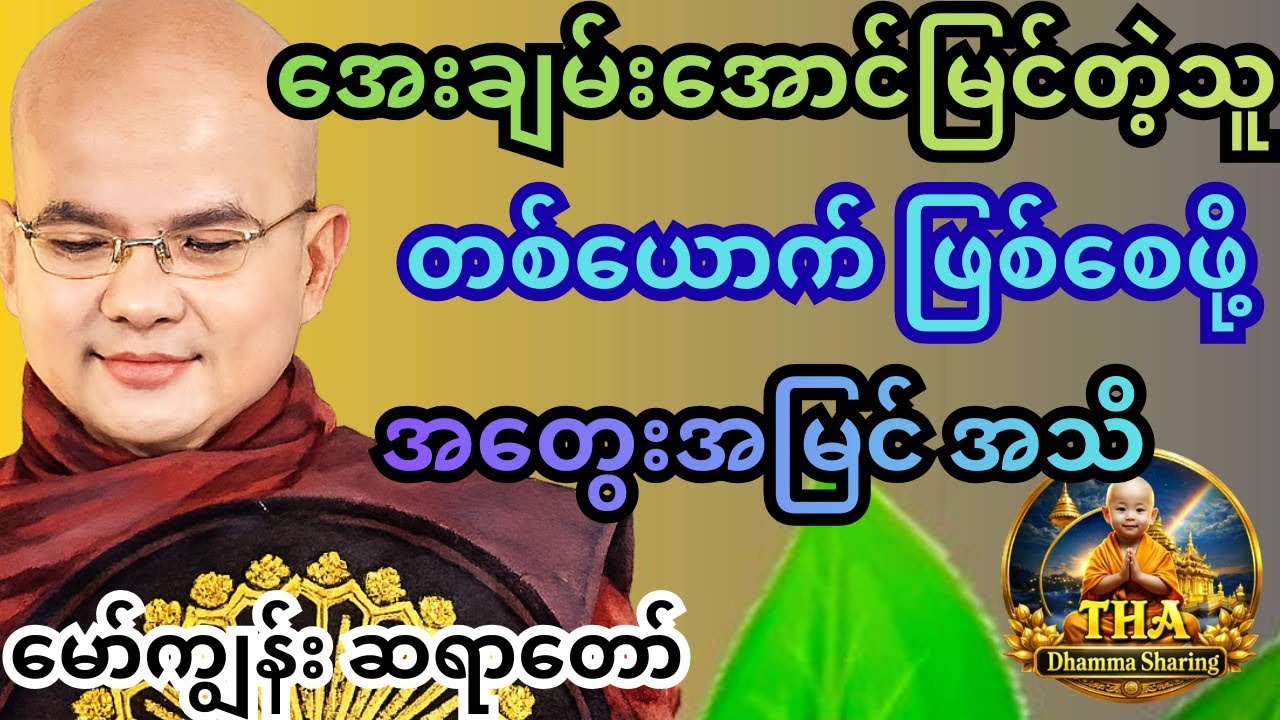 အေးချမ်းအောင်မြင်တဲ့ ဘဝ ရဖို့ ခွန်အားပေး တရား မော်ကျွန်း ဆရာတော် #တရားတော်များ #စိတ်ခွန်အား #tayar