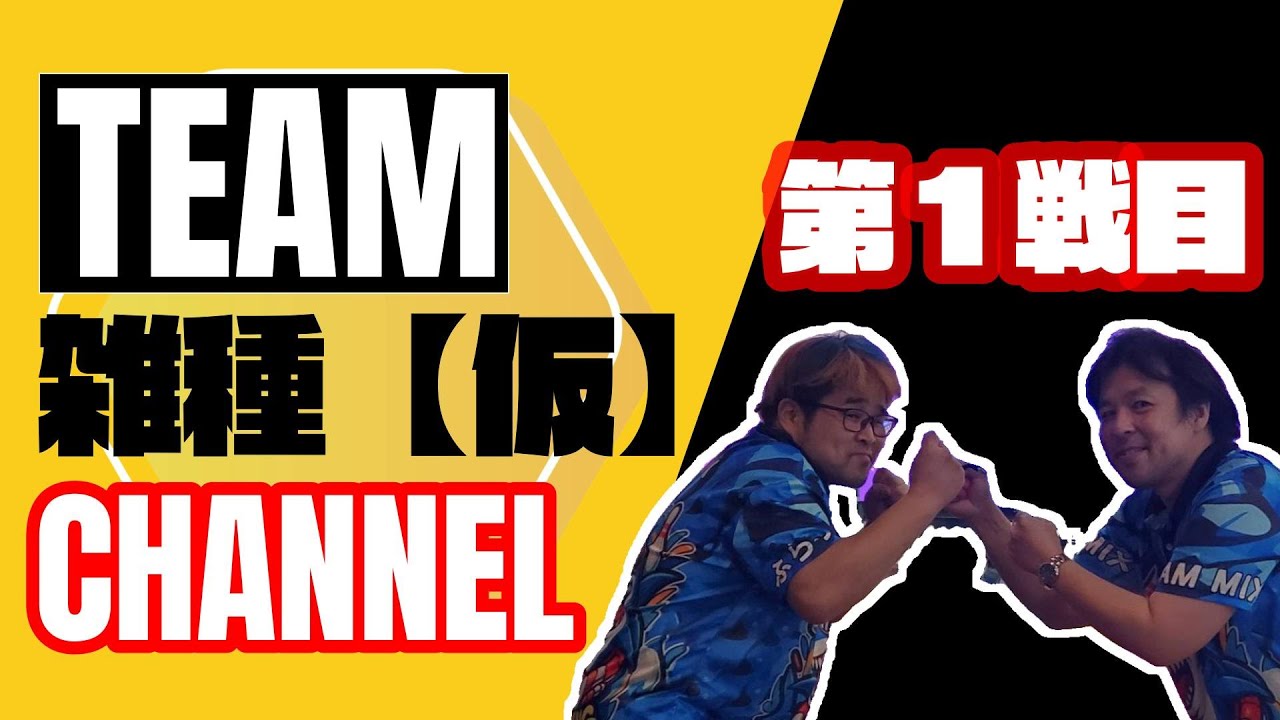 【第１戦目】TEAM雑種【仮】記念すべき初動画！ボウリング対戦第1戦目！