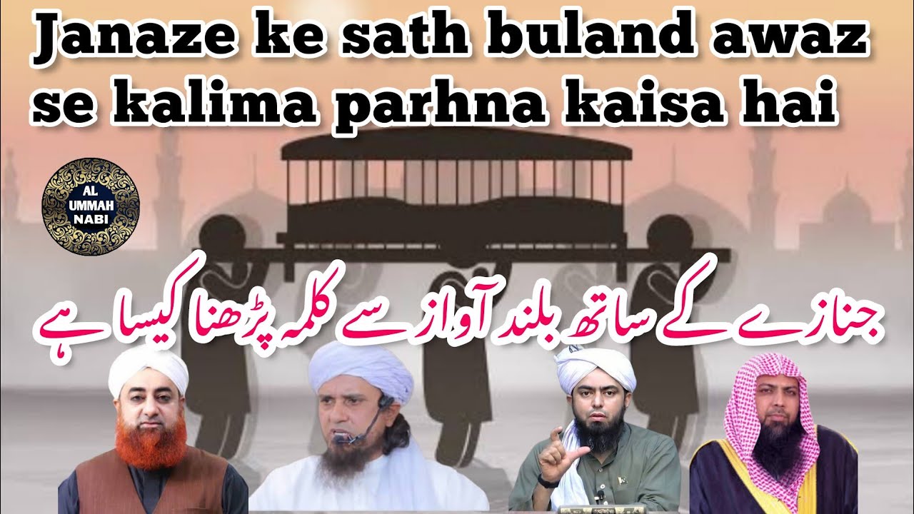 janaze ke sath kalima parhna kaisa hai | kalima shahadat |
