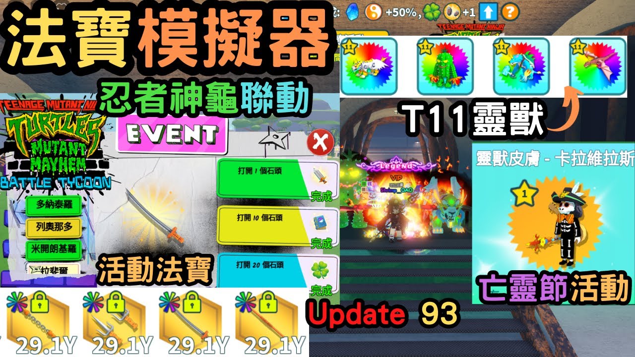 【Roblox】Weapon Fighting Simulator⚔️🔥法寶模擬器🔥更新93⚔️44地圖 仙界 地仙期ll 忍者神龜聯動 新增活動法寶 散仙期靈獸 限定靈獸皮膚和限定法寶 靈獸券禮包