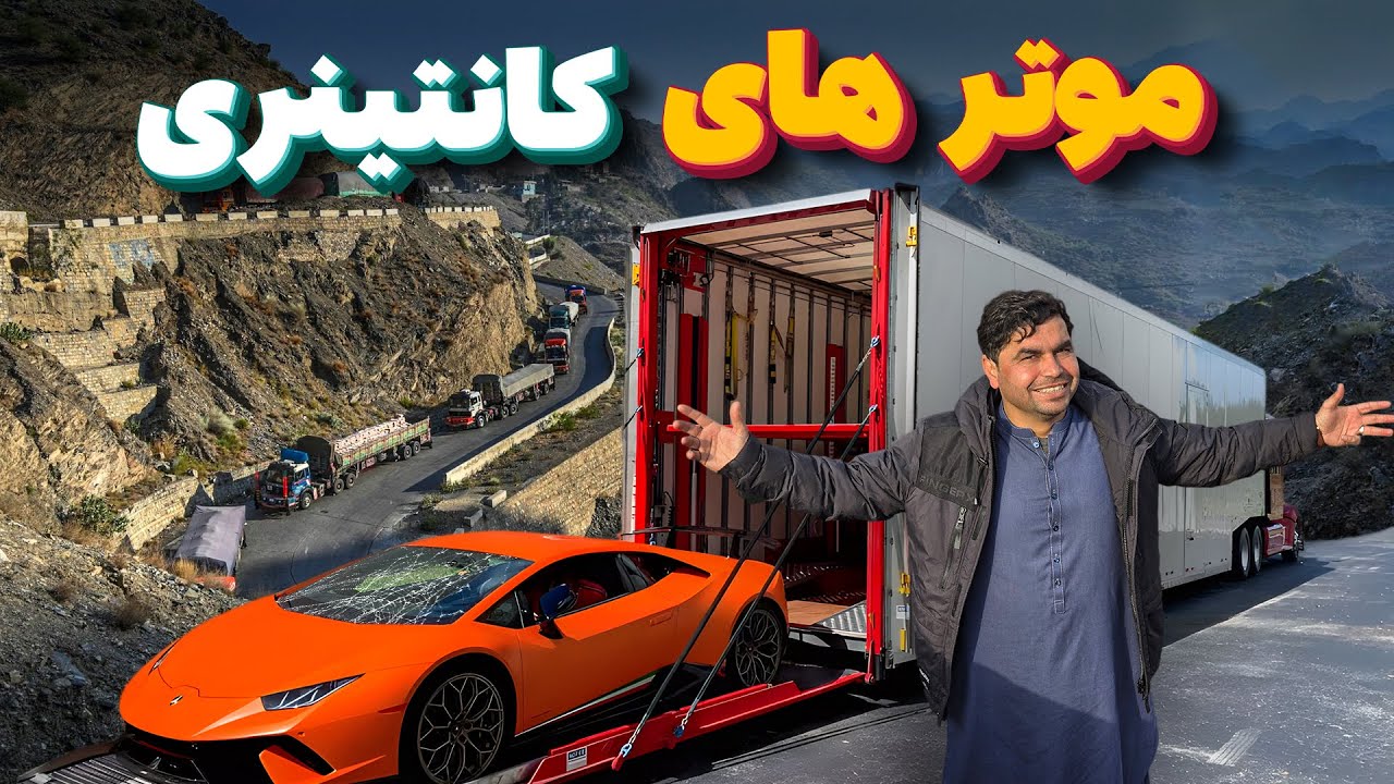 افغان سین - شیک ترین موتر های کانتینری در بازار تورخم به قیمت های ارزان باورنکردنی