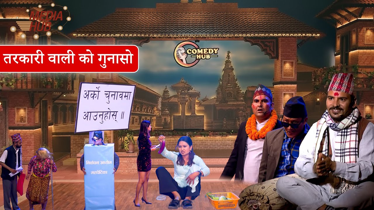 तरकारी वाली को गुनासो   || Nepali Comedy || Media Hub Official