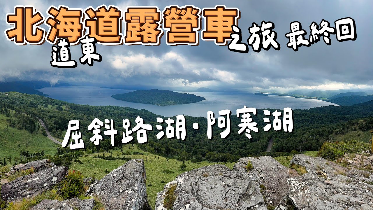 北海道露營車之旅 - 最終回 屈斜路湖‧阿寒湖 - 絕美湖畔步道超展開 | 北海道開露營車優缺點?