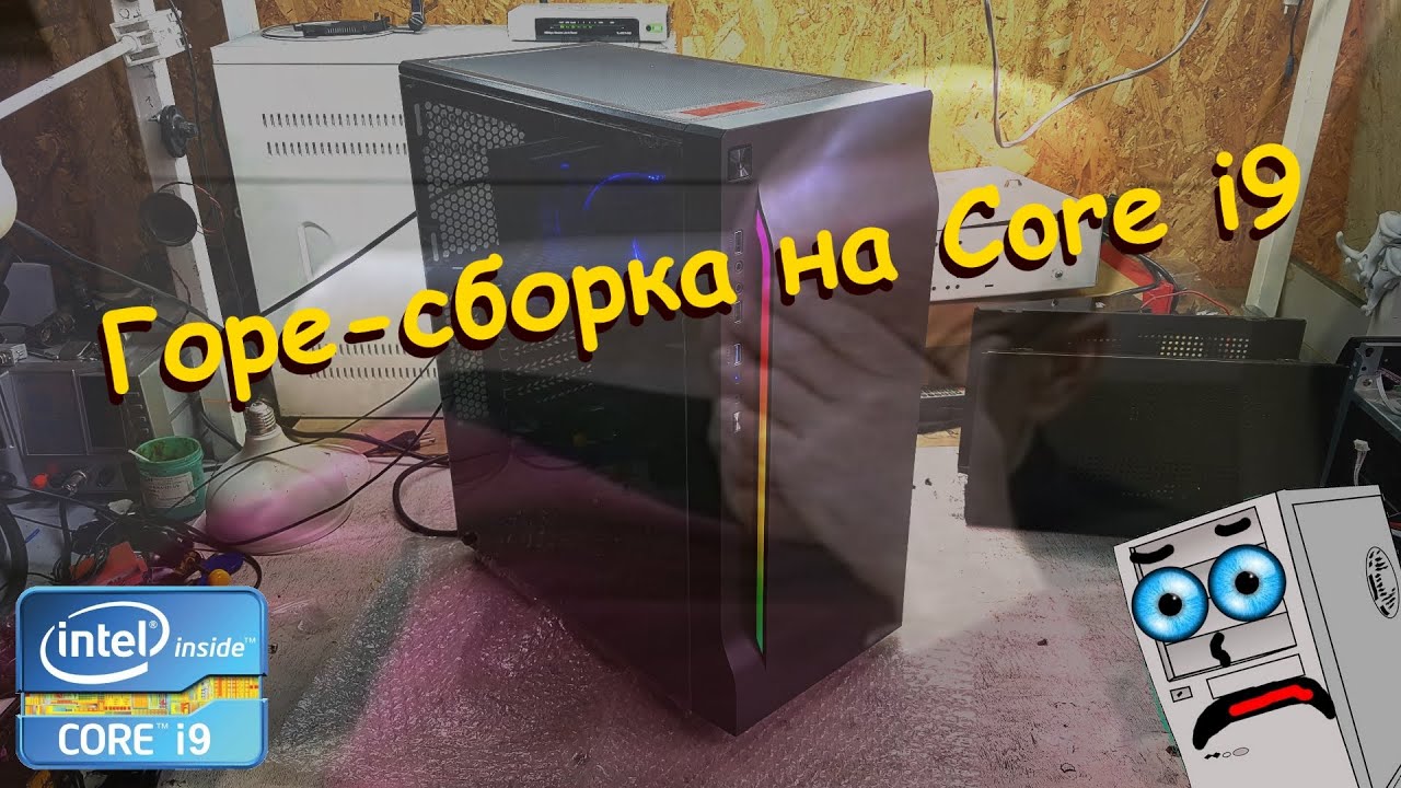 Горе-сборка на Core i9 (Сборка ПК #18)