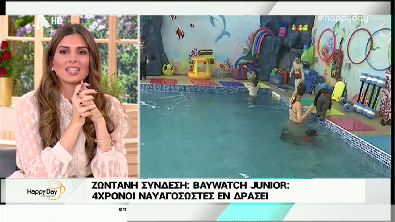 Baby Swimming - Ναυαγοσωστική - Happy Day - Alpha TV - Γοργόνες & Μάγκες