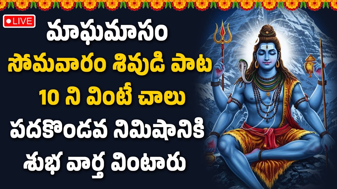 🔴LIVE : శివుడి పాట 10 ని వింటే చాలు పదకొండవ నిమిషానికి శుభ వార్త వింటారు | Hindu Devotional Songs
