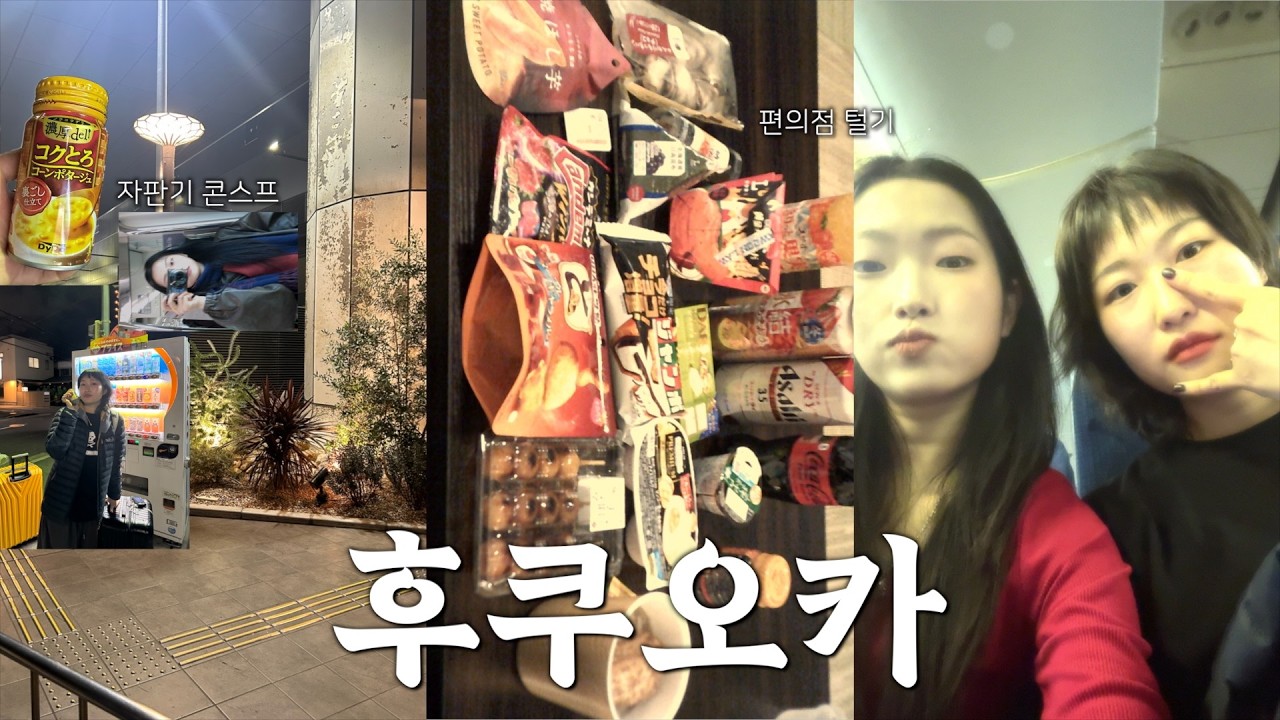 [🇯🇵후쿠오카 ep.1] 자매의 일주일 해외 살이 | 맛도리 편의점 간식 추천 먹방•생일선물 몰래카메라•가성비 숙소 추천•마티나라운지 먹어치우기