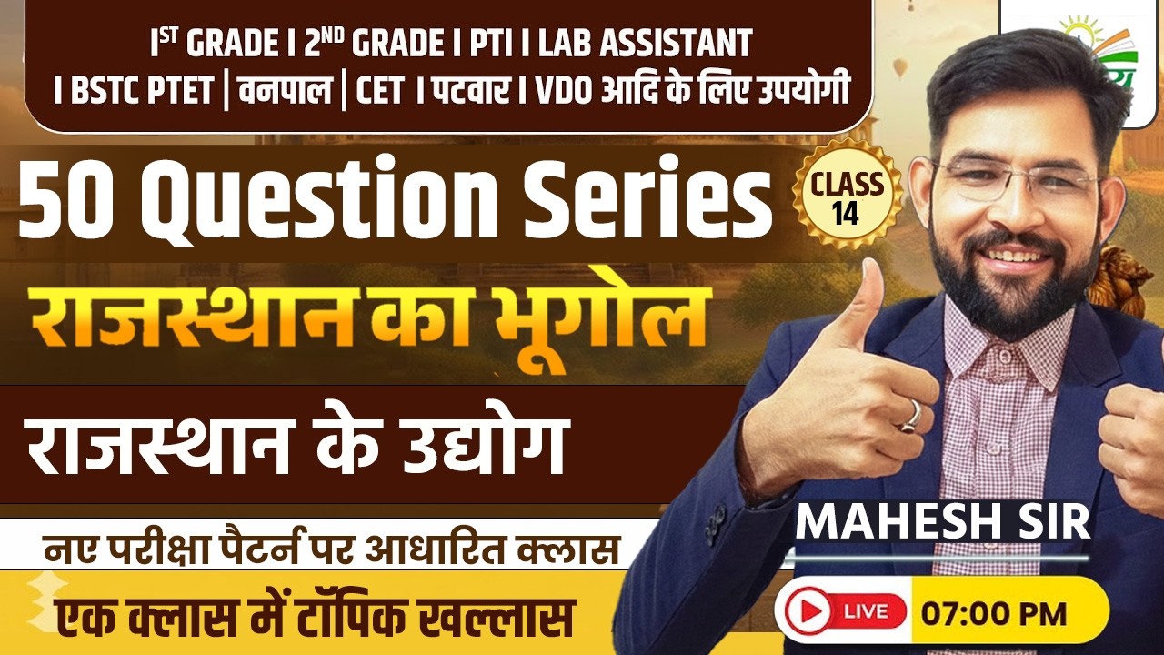 राजस्थान के उद्योग  | Rajasthan Gk 2026 | 50 Question Series | Mahesh Sir