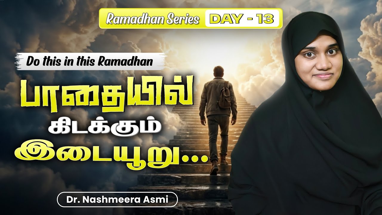 இதை பற்றி யோசிப்பதே இல்லை🤧| இஸ்லாம் எனும் வாழ்வியல்||#muslimreels #bayan #tamil #dailyvlog #ramadhan